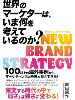 cover image of 世界のマーケターは、いま何を考えているのか?
